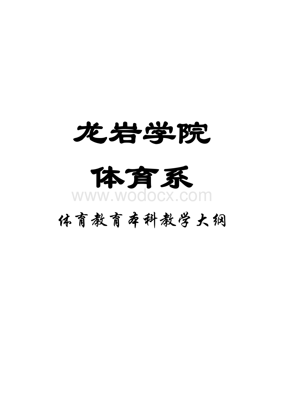 体育教育课程教学大纲体育教育专业本科教学大纲.doc_第1页