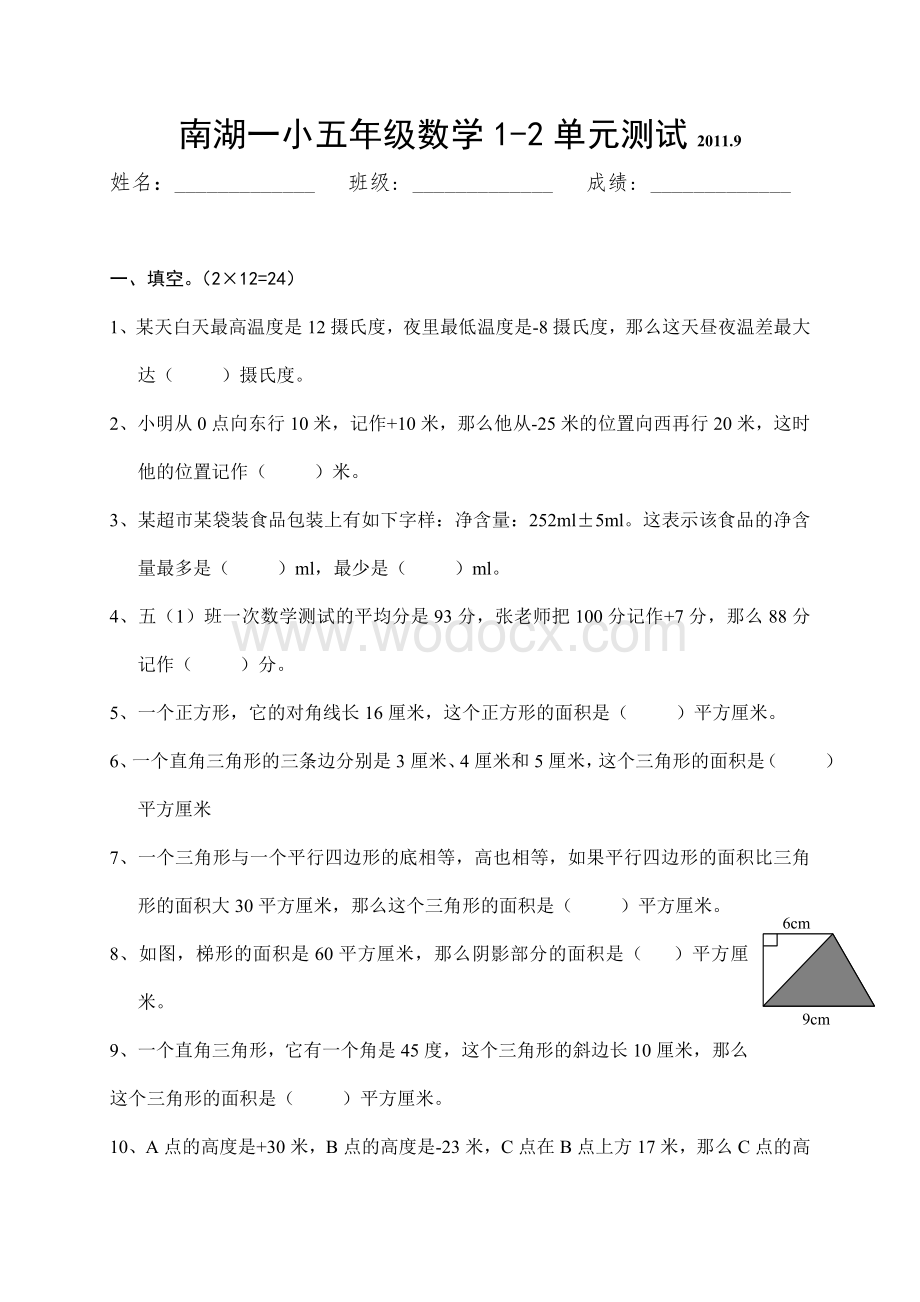 南湖一小五年级数学1-2单元测试.doc_第1页