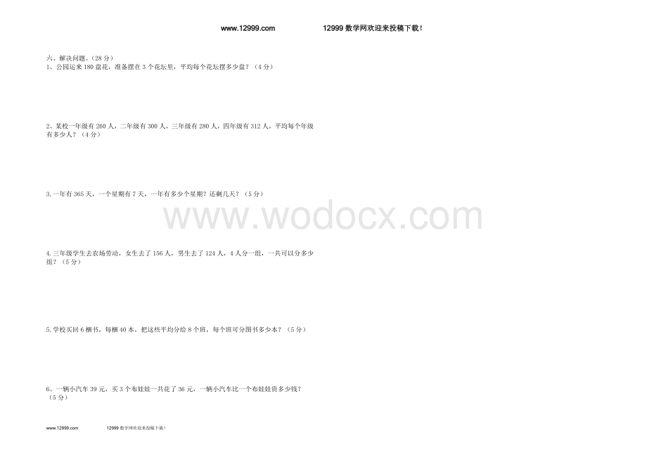 人教版三年级数学下册第一次月考试卷.doc_第2页