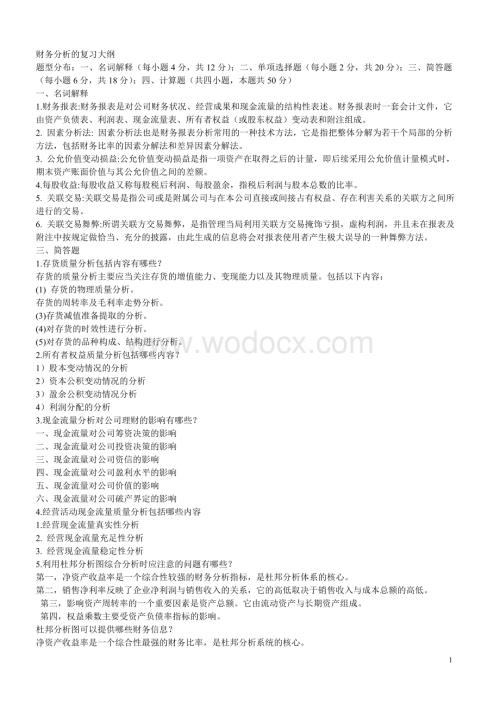 财务分析的复习大纲.doc