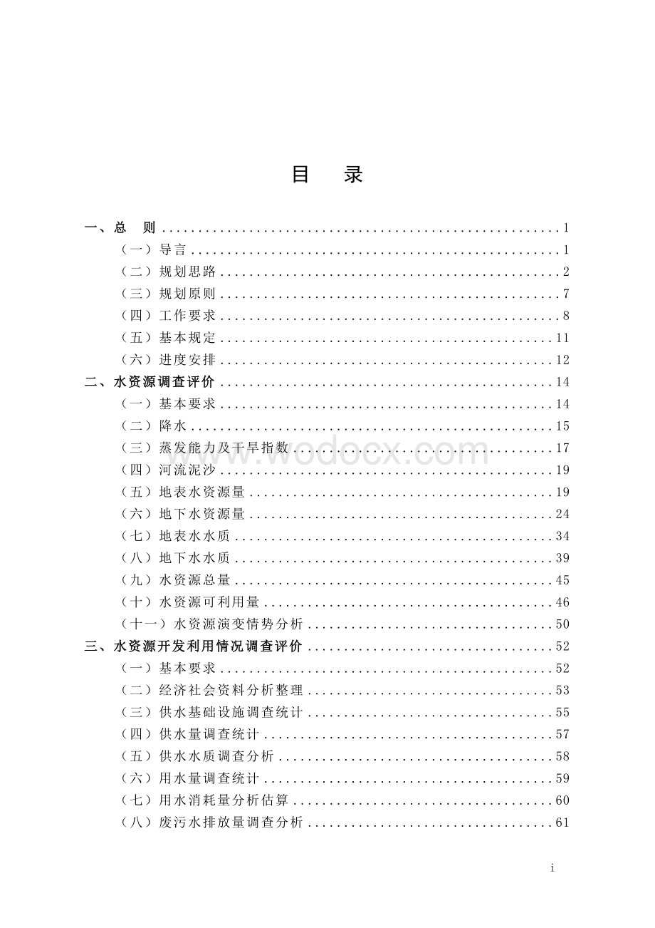 全国水资源综合规划技术大纲——附录.doc_第1页