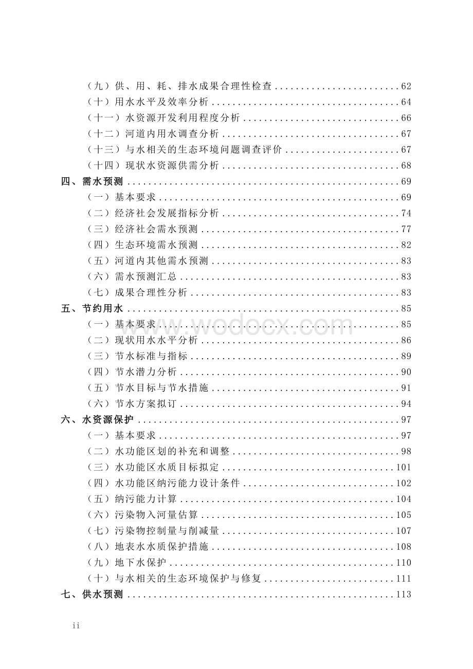 全国水资源综合规划技术大纲——附录.doc_第2页