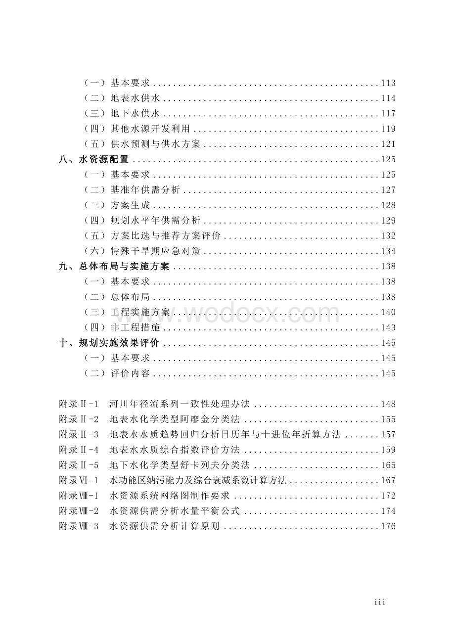 全国水资源综合规划技术大纲——附录.doc_第3页