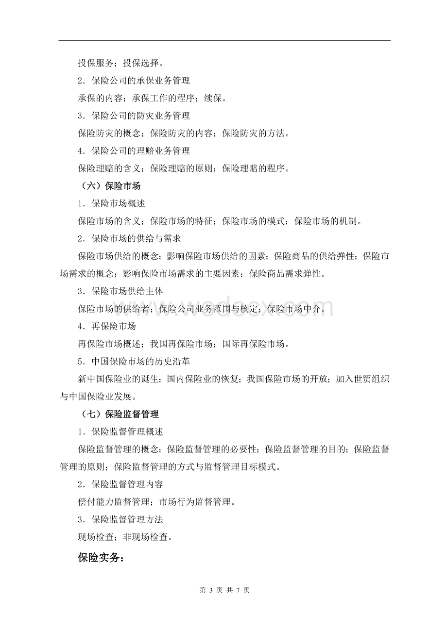 保险学基础复习大纲.doc_第3页