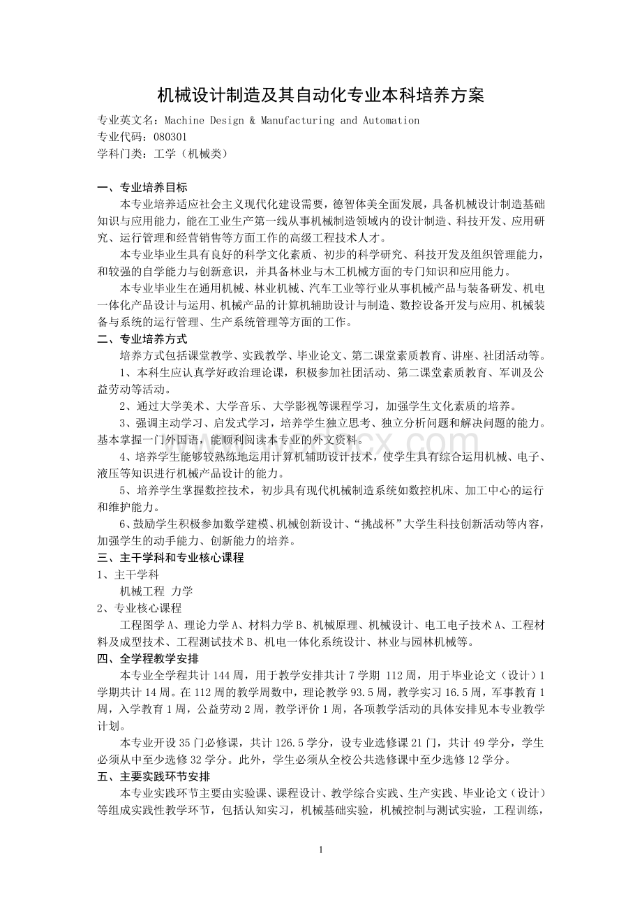 北京林业大学机械专业教学大纲.doc_第3页