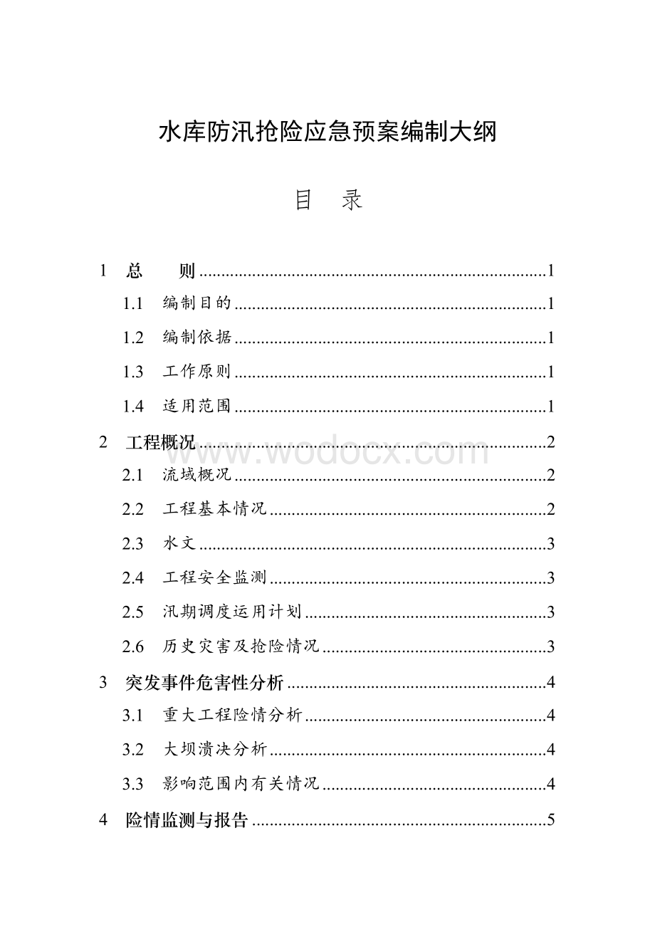 水库防汛抢险应急预案编制大纲.doc_第1页