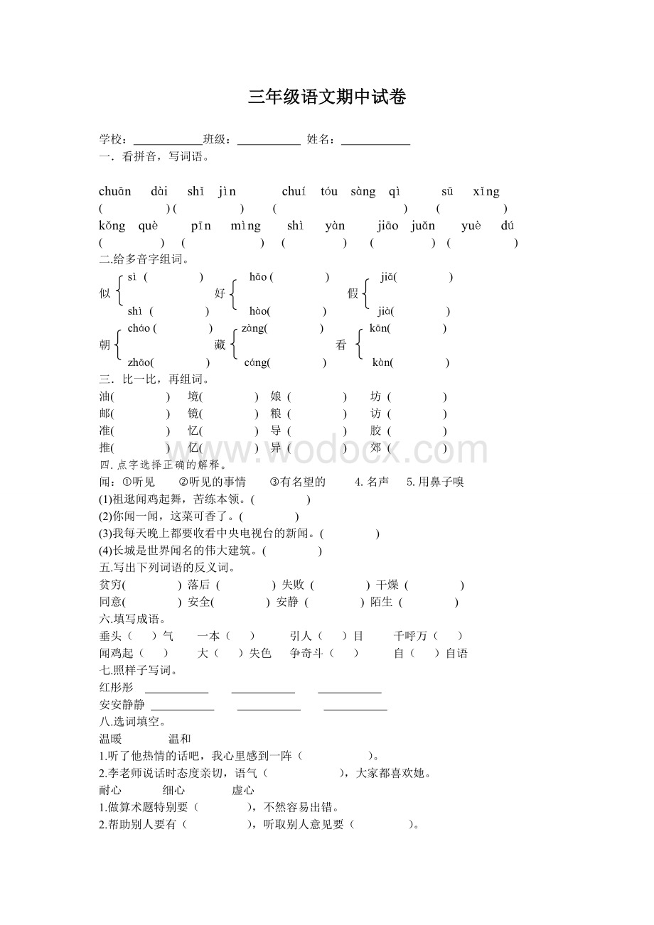 人教版三年级上册语文期中试卷.doc_第1页