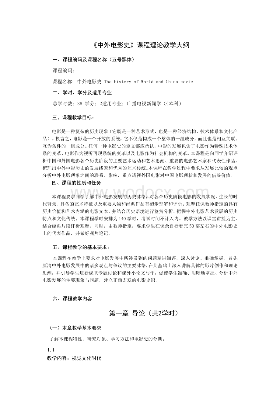 《中外电影史》课程理论教学大纲.doc_第1页