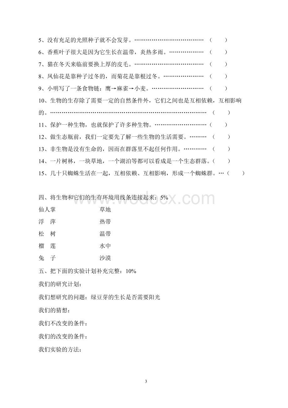 第一学期五年级科学第1单元测试卷.doc_第3页