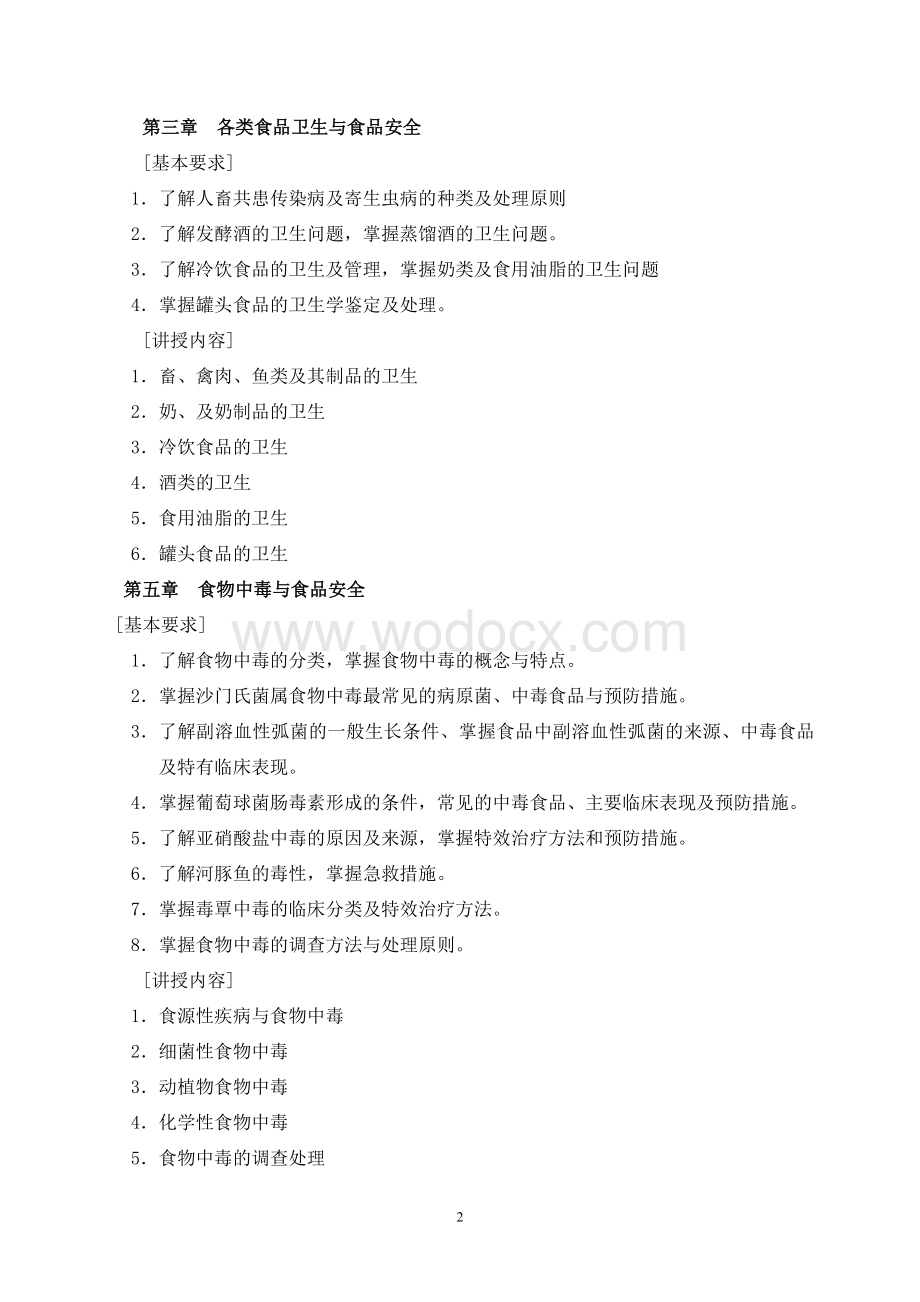 《食品安全学》教学大纲.doc_第2页