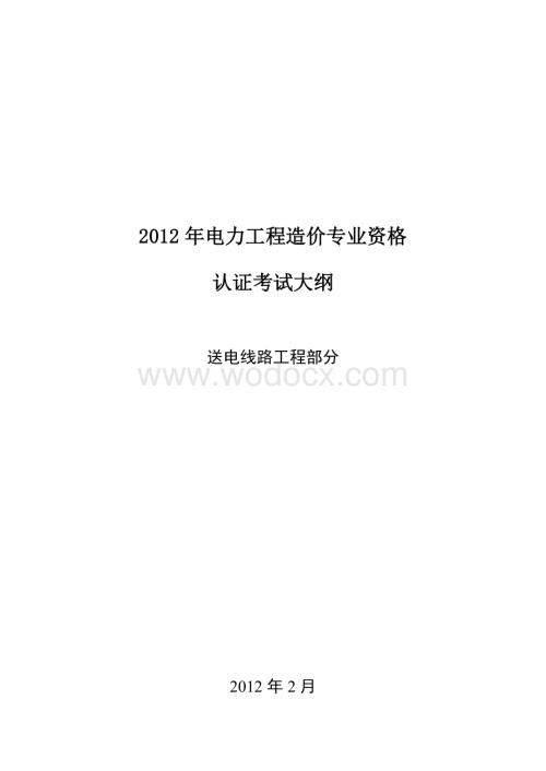 电力工程造价专业资格考试大纲、习题集及模拟试卷.doc