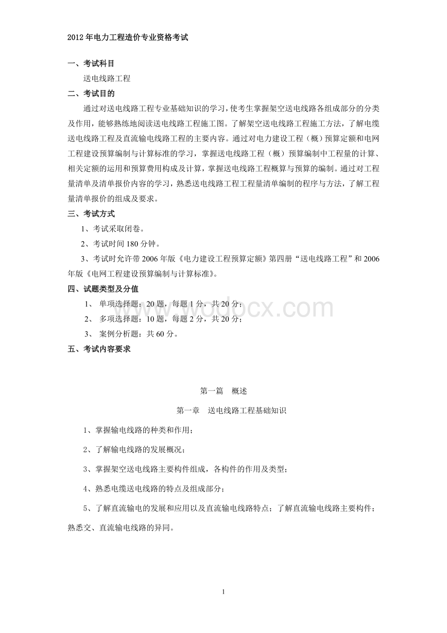 电力工程造价专业资格考试大纲、习题集及模拟试卷.doc_第2页