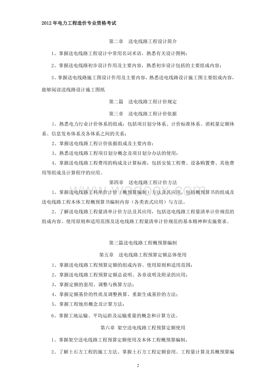 电力工程造价专业资格考试大纲、习题集及模拟试卷.doc_第3页