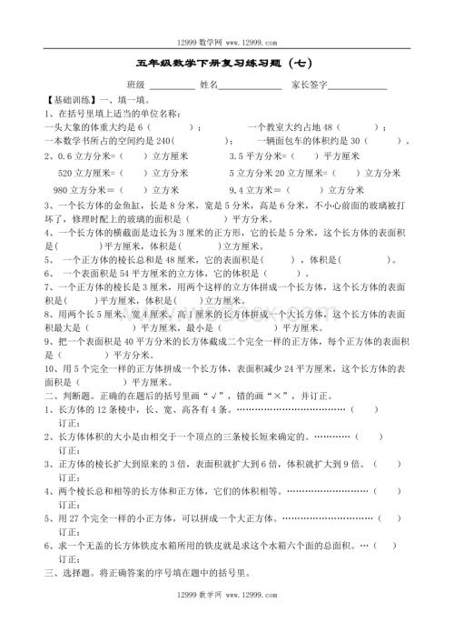 人教版五年级数学下册复习题（七）.doc