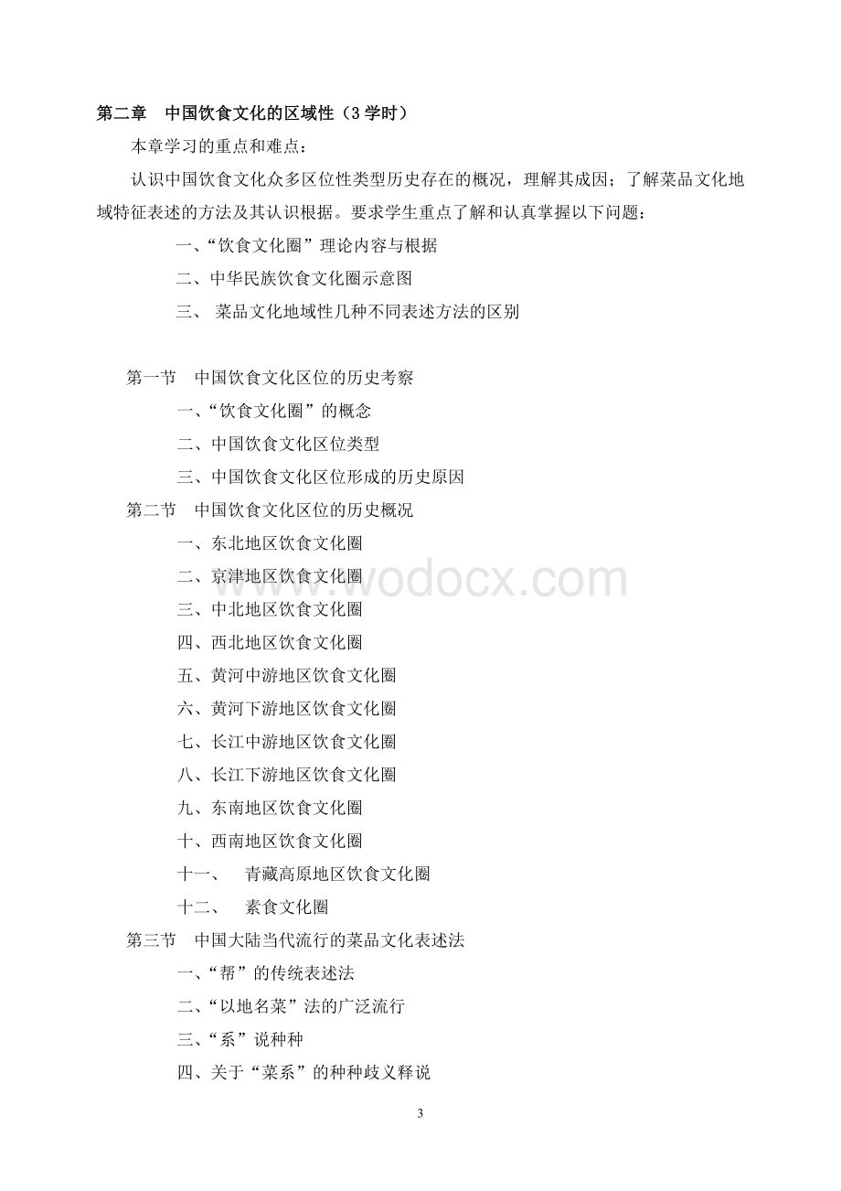 《中国饮食文化》教学大纲.doc_第3页