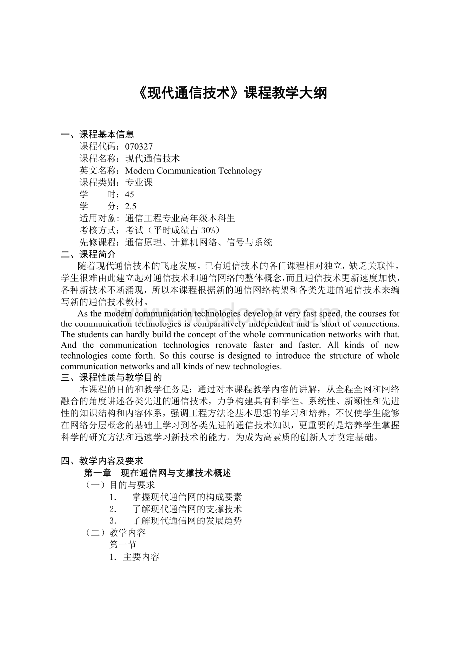 现代通信技术课程教学大纲.doc_第1页