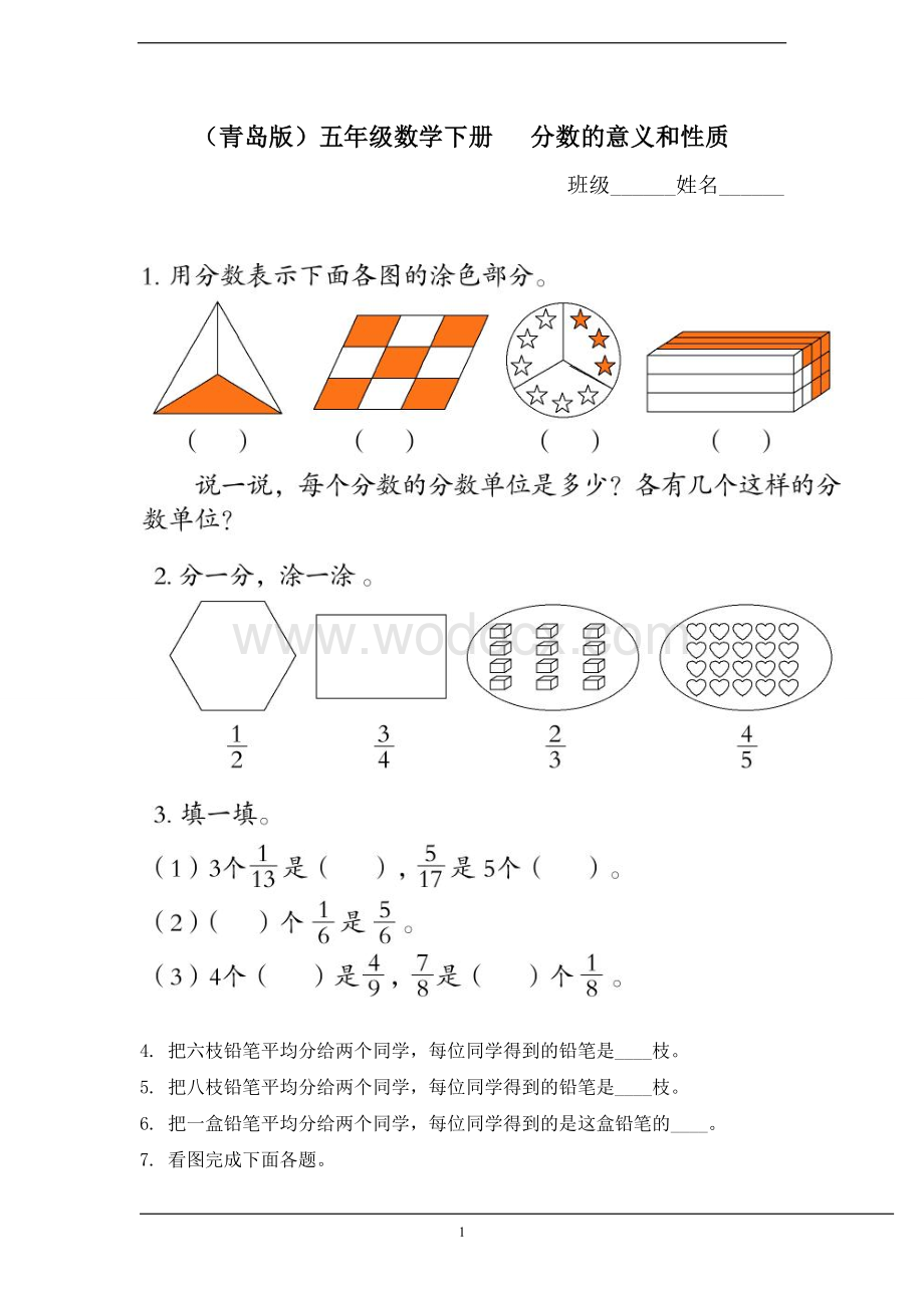 (青岛版)五年级数学下册 分数的意义和性质(练习题).doc_第1页