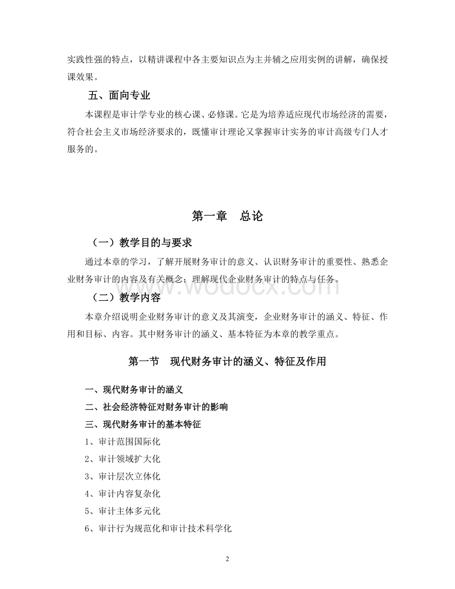 财务审计课程教学大纲.doc_第2页