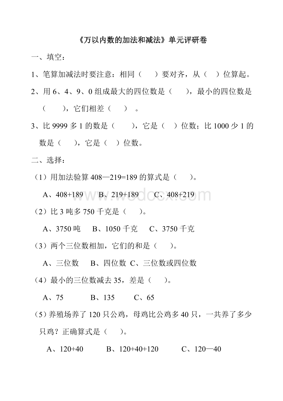 三年级上第二单元万以内数的加法和减法复习题及知识整理.doc_第2页