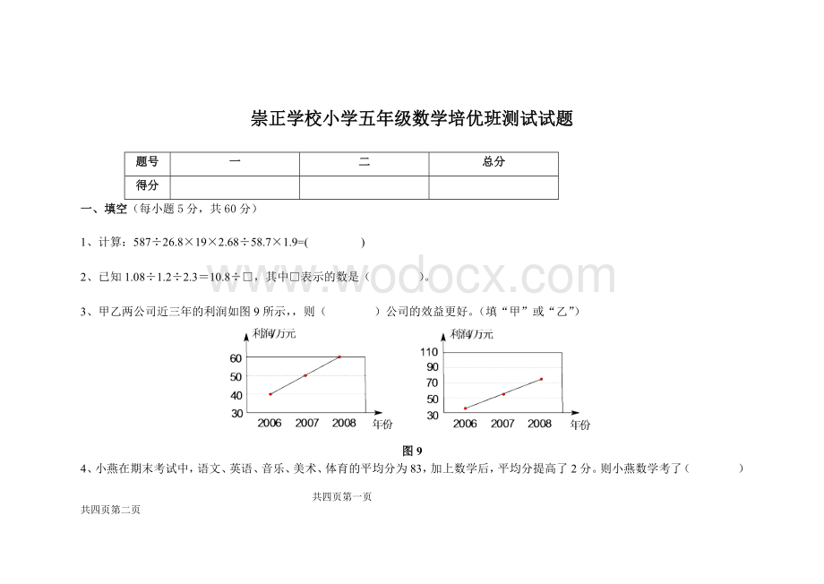 崇正学校小学五年级数学培优班测试试题.doc_第1页