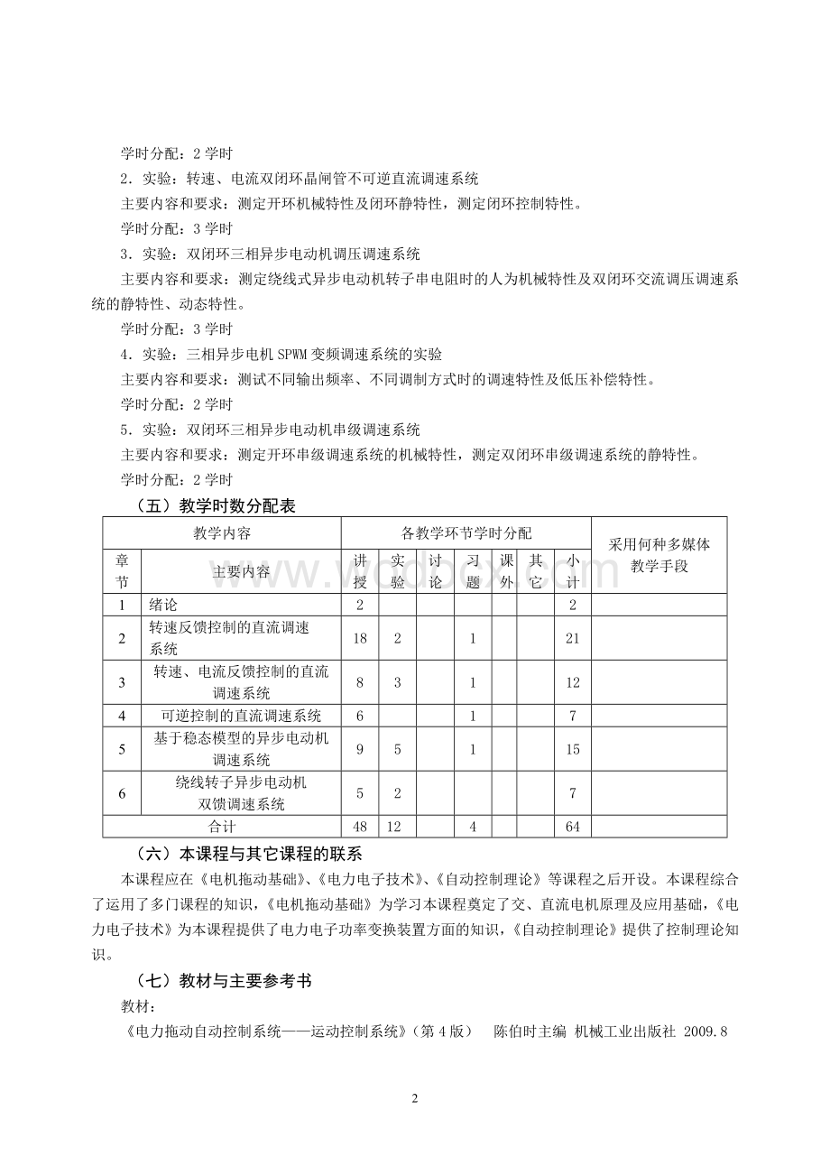 运动控制系统教学大纲.doc_第2页