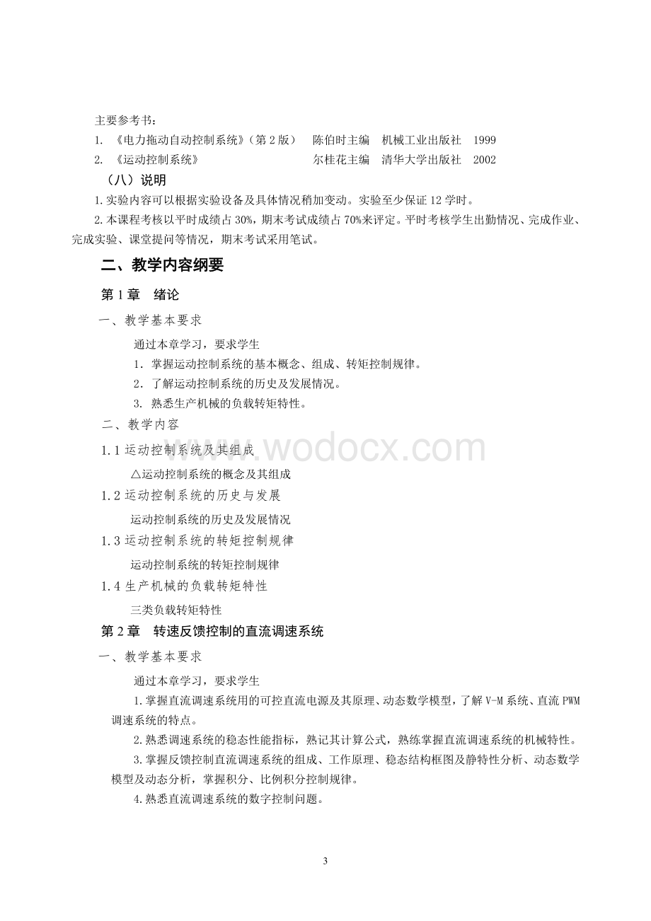 运动控制系统教学大纲.doc_第3页