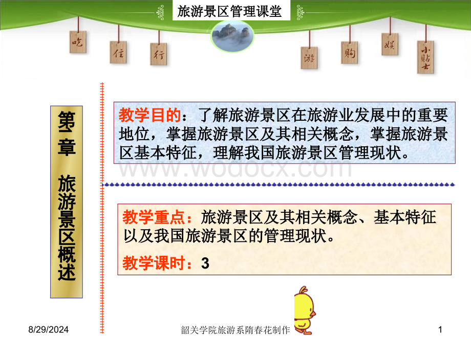 第1章 旅游景区概述 旅游景区管理 教学课件.ppt_第1页