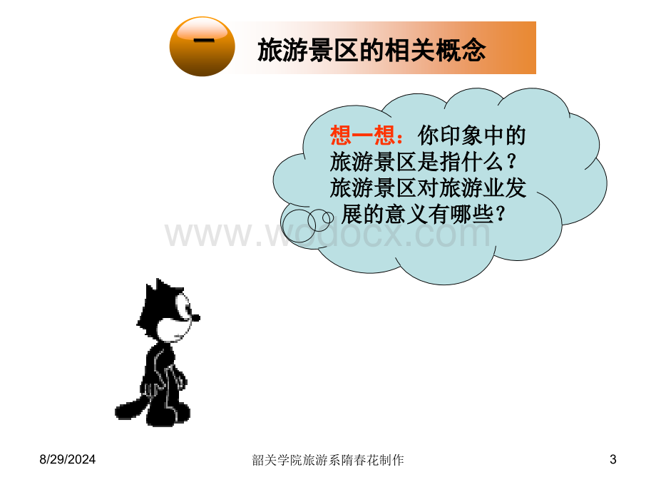 第1章 旅游景区概述 旅游景区管理 教学课件.ppt_第3页