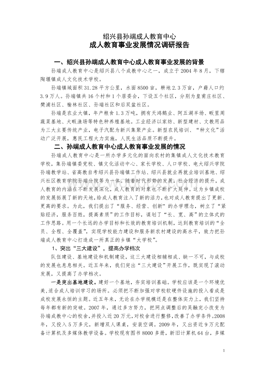 孙端成人教育事业发展情况调研报告.doc_第1页