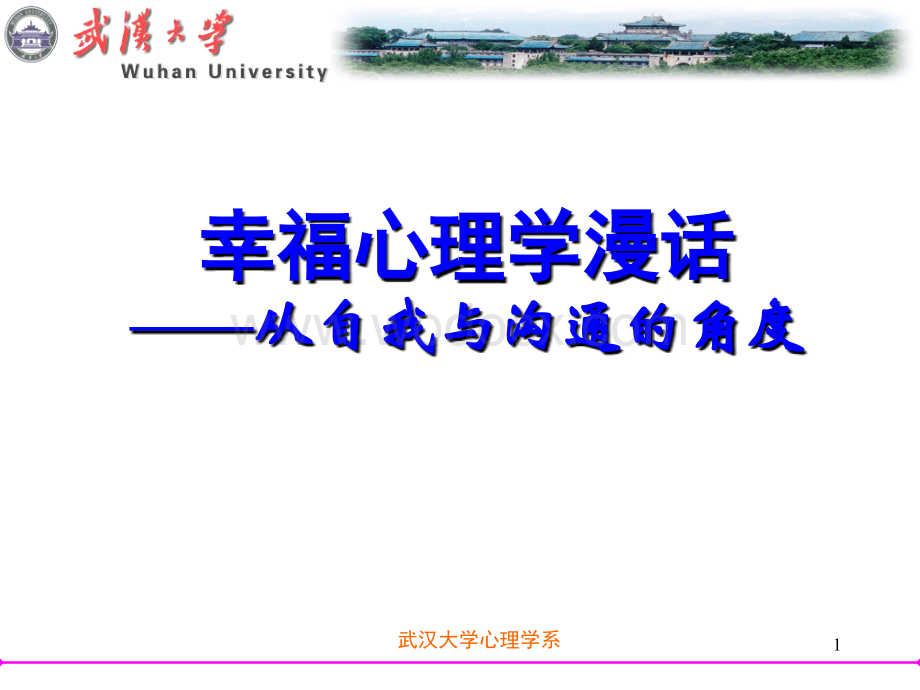 幸福心理学 PPT课件.ppt_第1页