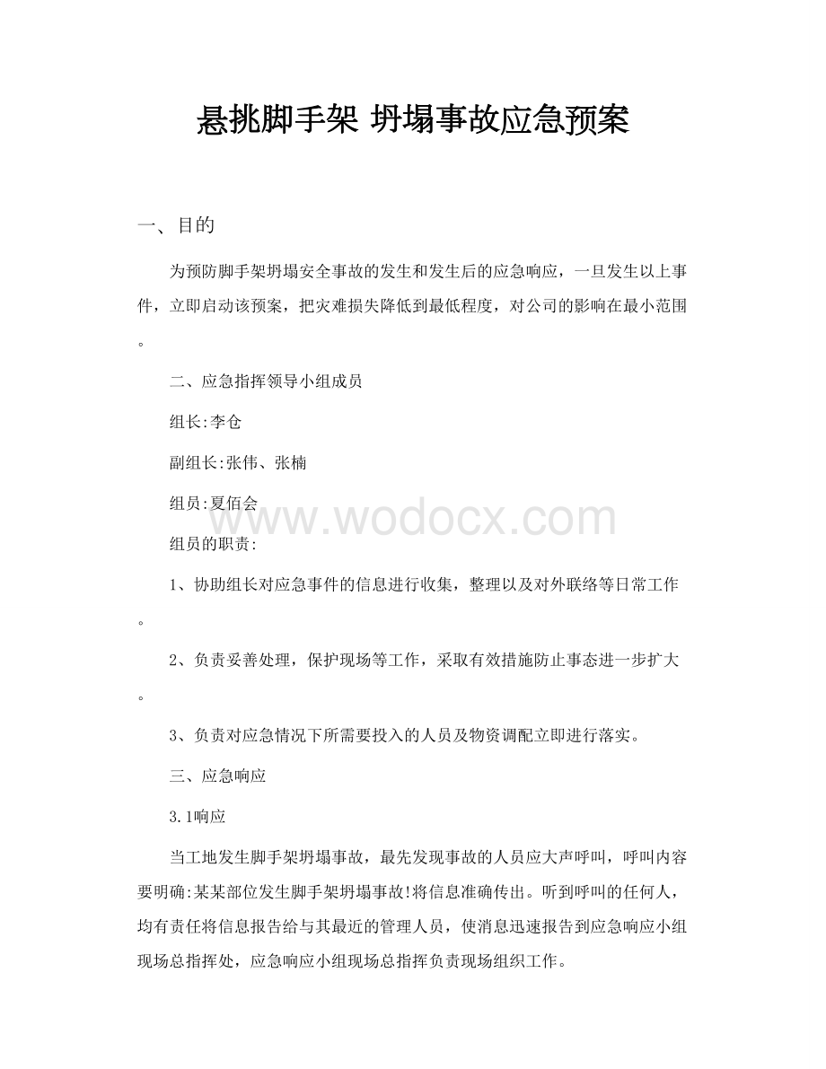 悬挑脚手架坍塌事故应急预案.doc_第1页