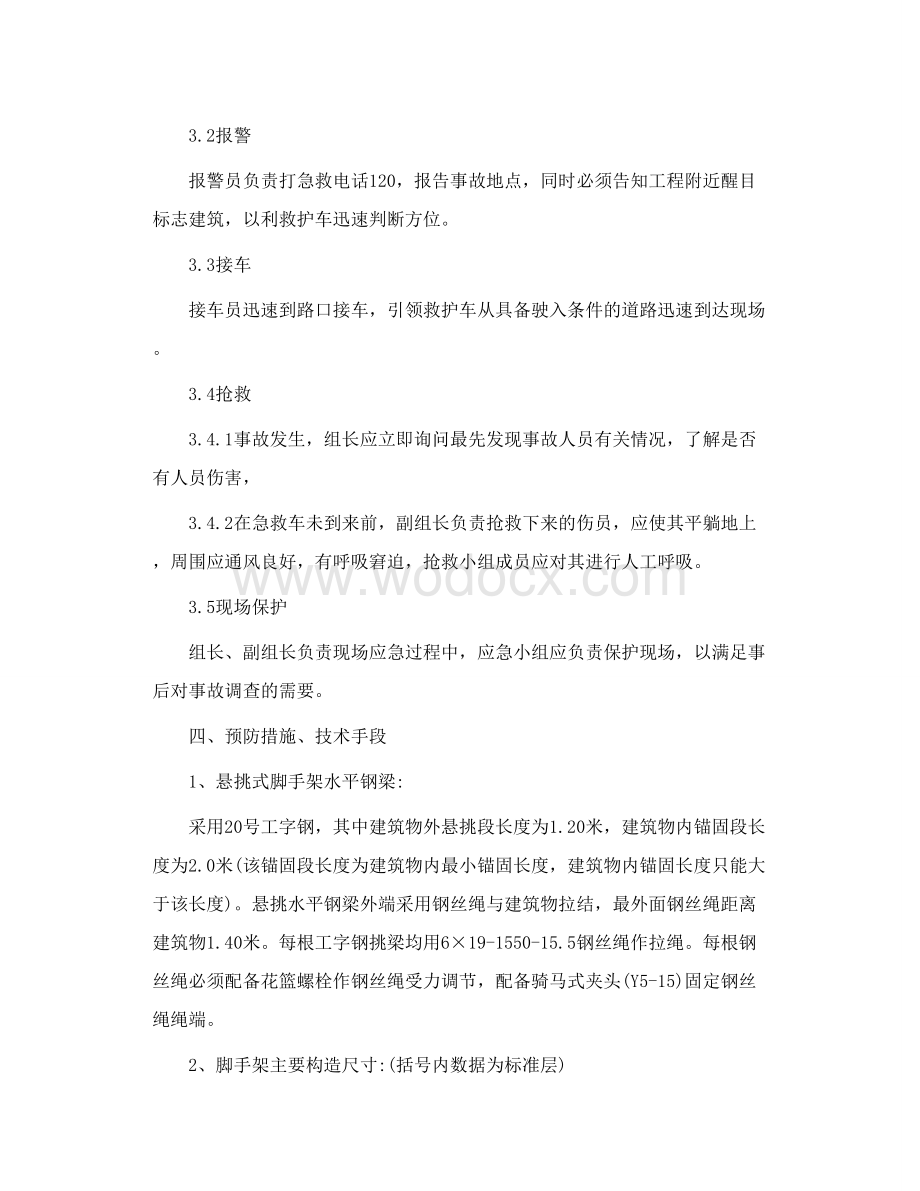 悬挑脚手架坍塌事故应急预案.doc_第2页