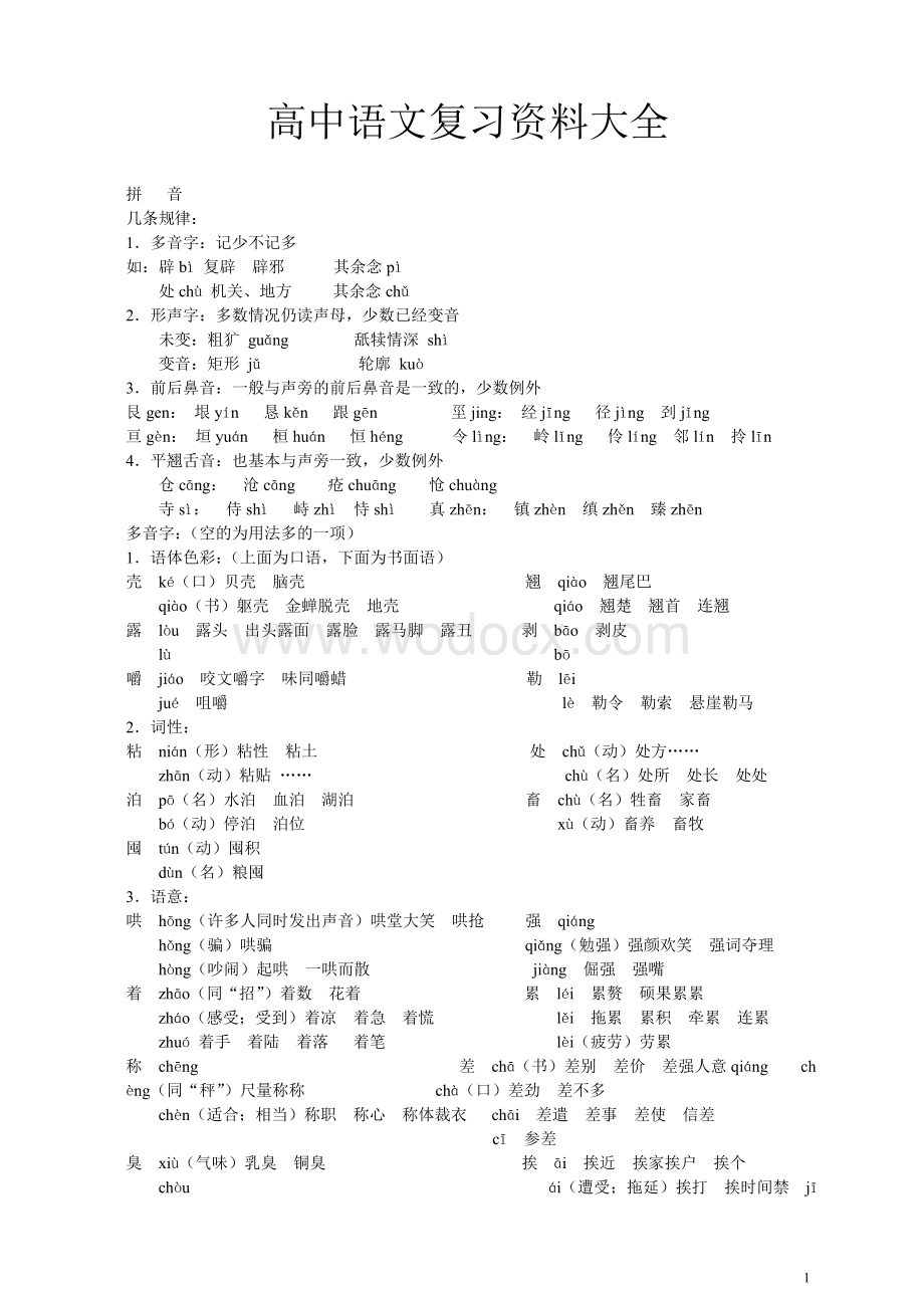 高中语文复习资料大全.doc_第1页