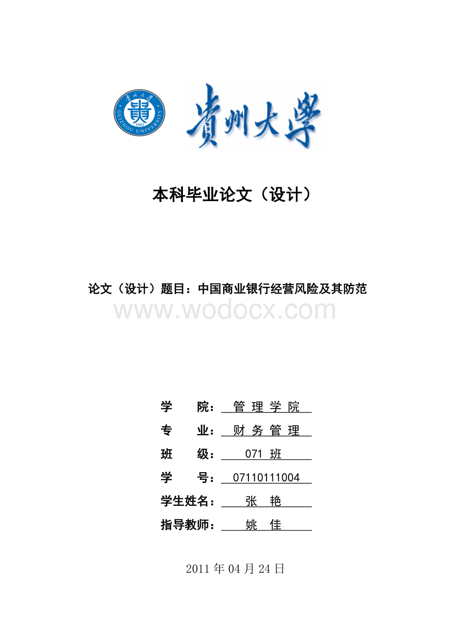 中国商业银行经营风险及其防范.doc_第1页