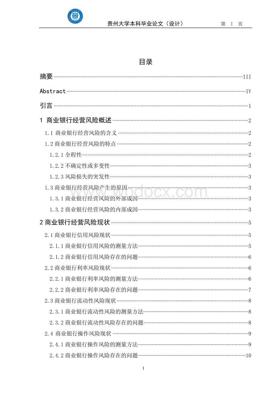 中国商业银行经营风险及其防范.doc_第2页