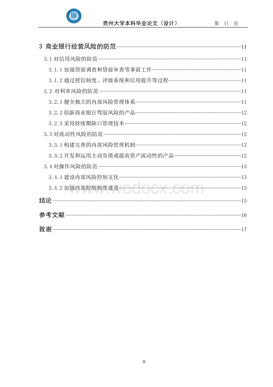 中国商业银行经营风险及其防范.doc_第3页