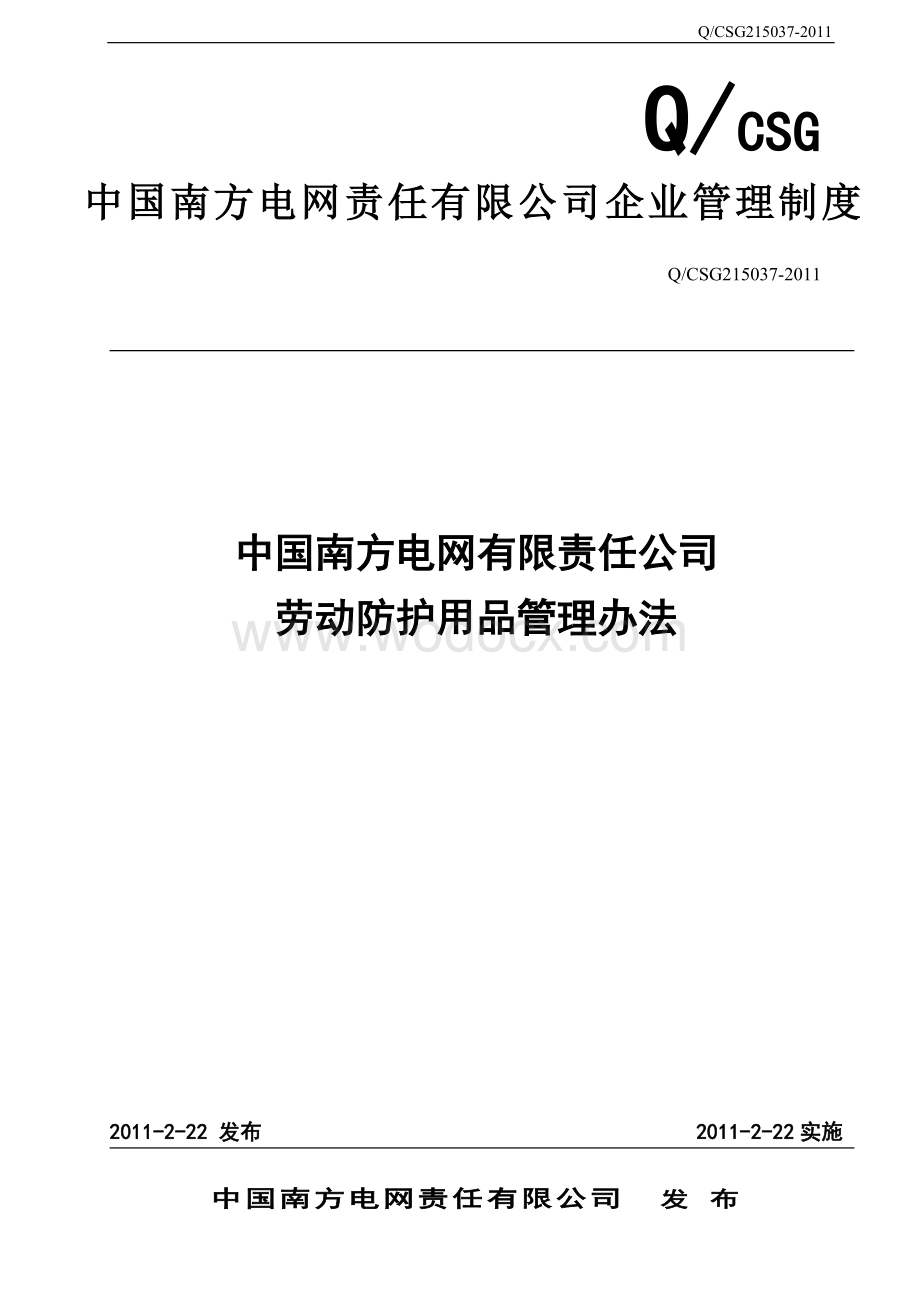 中国南方电网有限责任公司劳动防护用品管理办法.doc_第1页