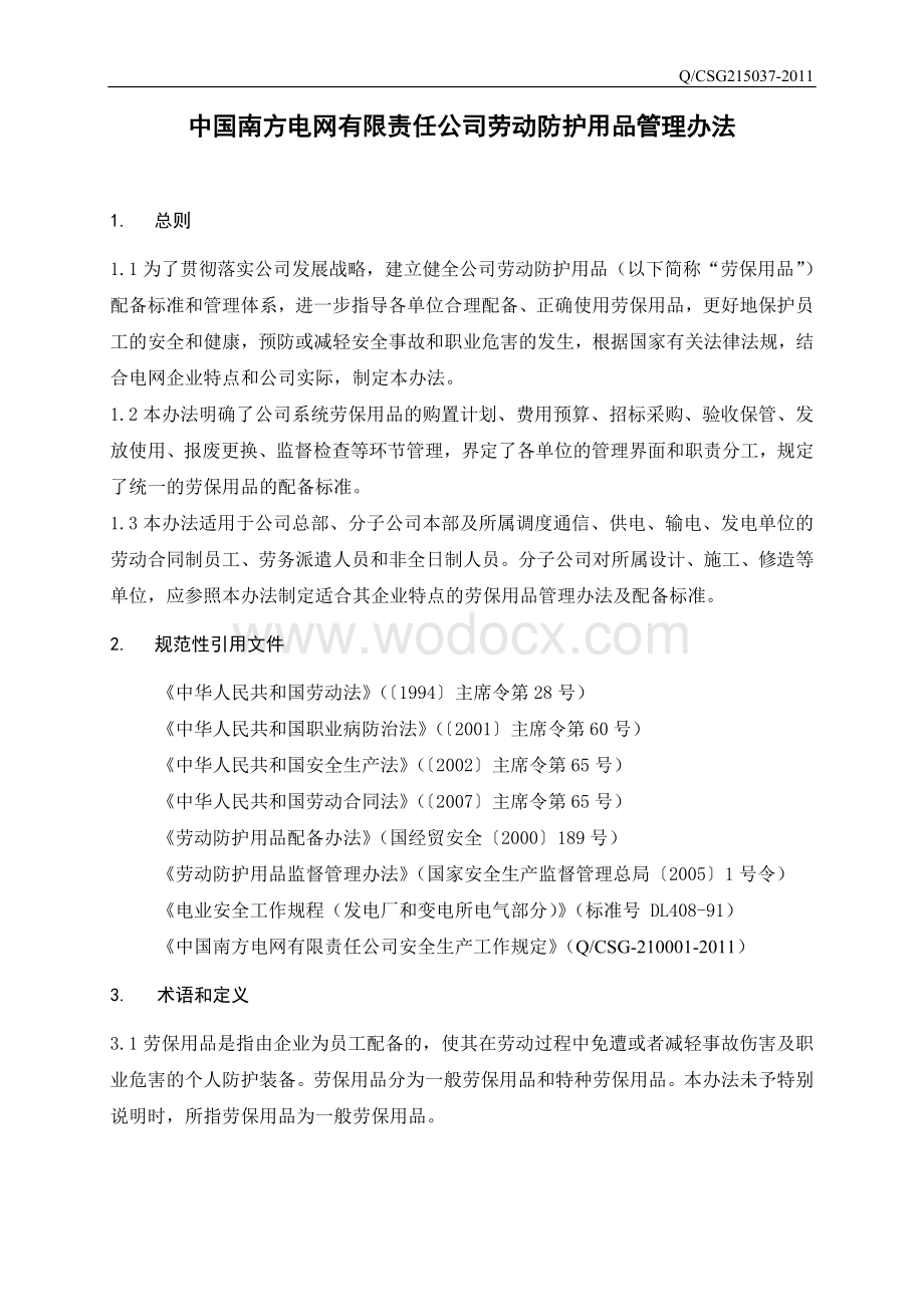 中国南方电网有限责任公司劳动防护用品管理办法.doc_第3页