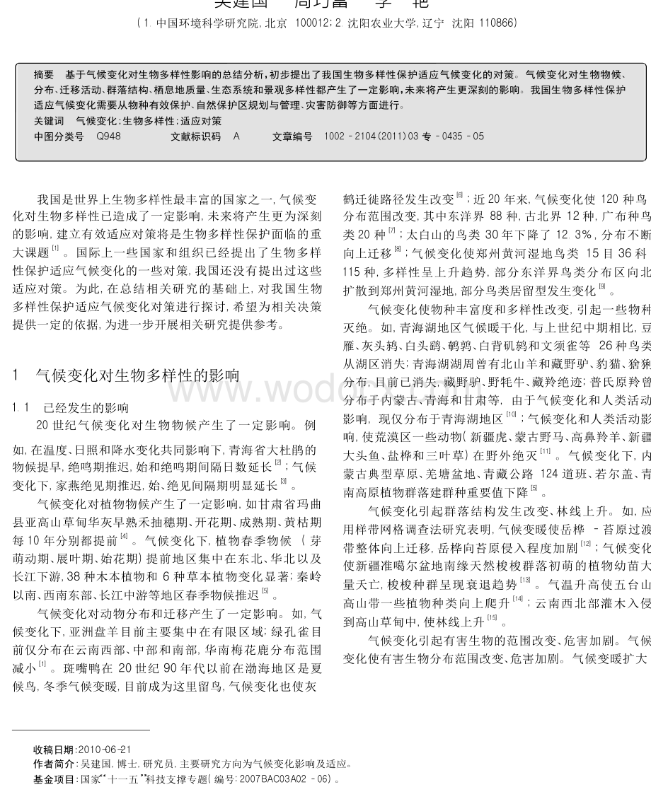 中国生物多样性保护适应气候变化的对策.doc_第1页