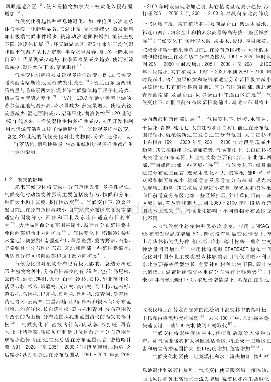 中国生物多样性保护适应气候变化的对策.doc_第2页