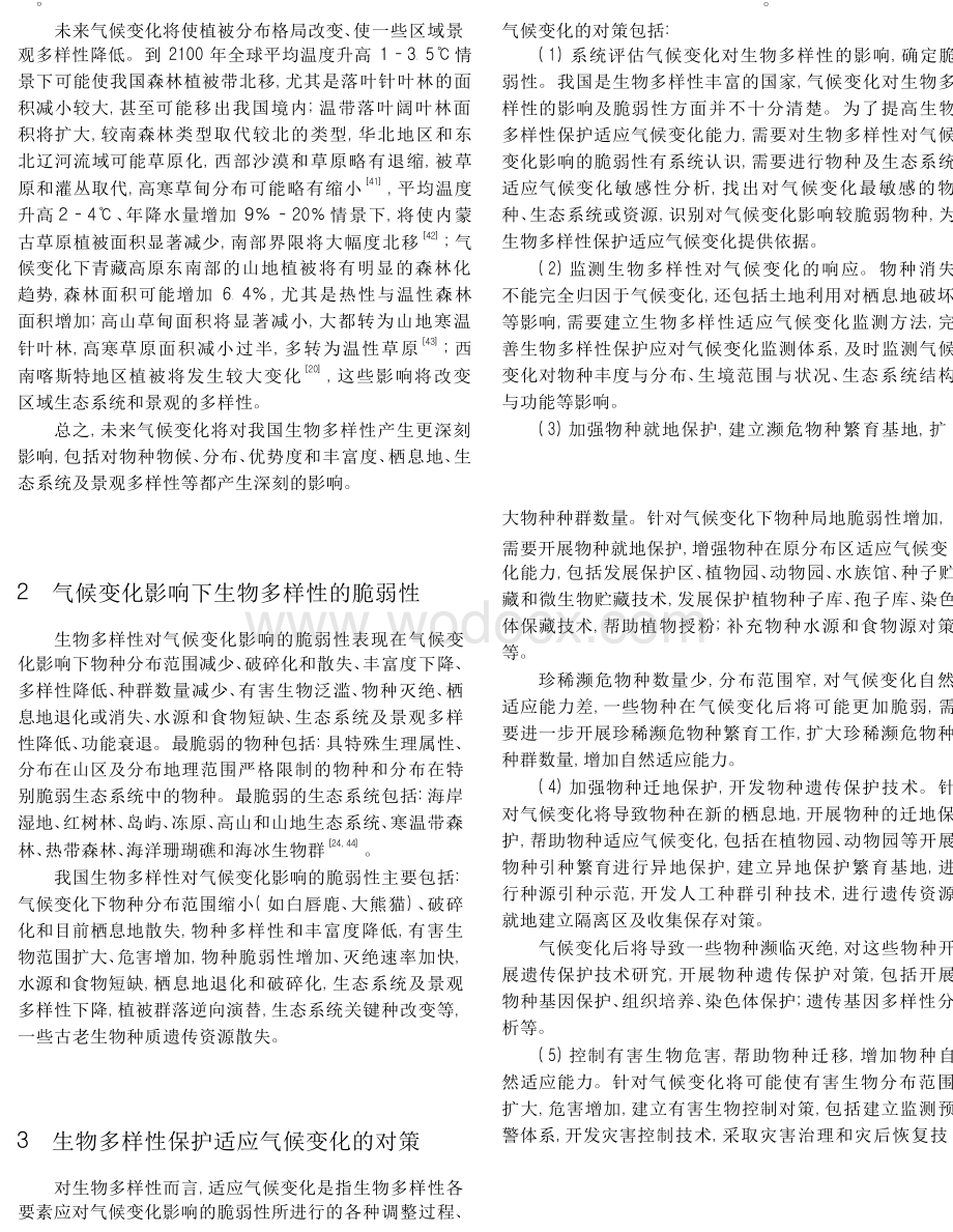 中国生物多样性保护适应气候变化的对策.doc_第3页