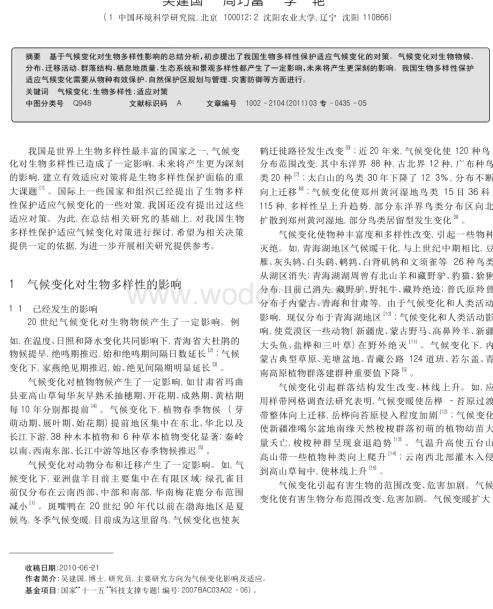 中国生物多样性保护适应气候变化的对策.doc