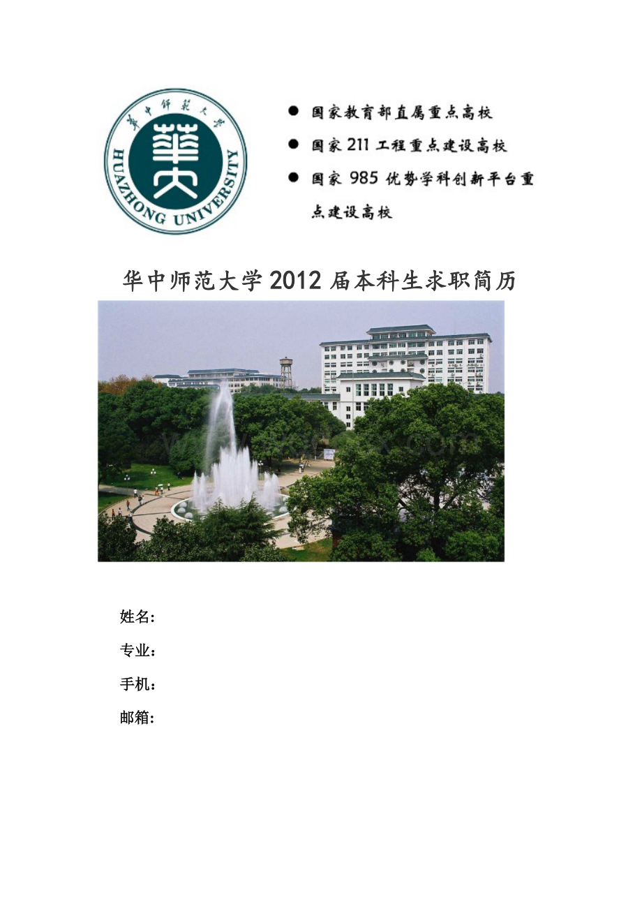 精美实用简历(华中师范大学).doc_第1页