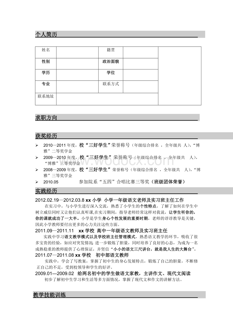 精美实用简历(华中师范大学).doc_第2页