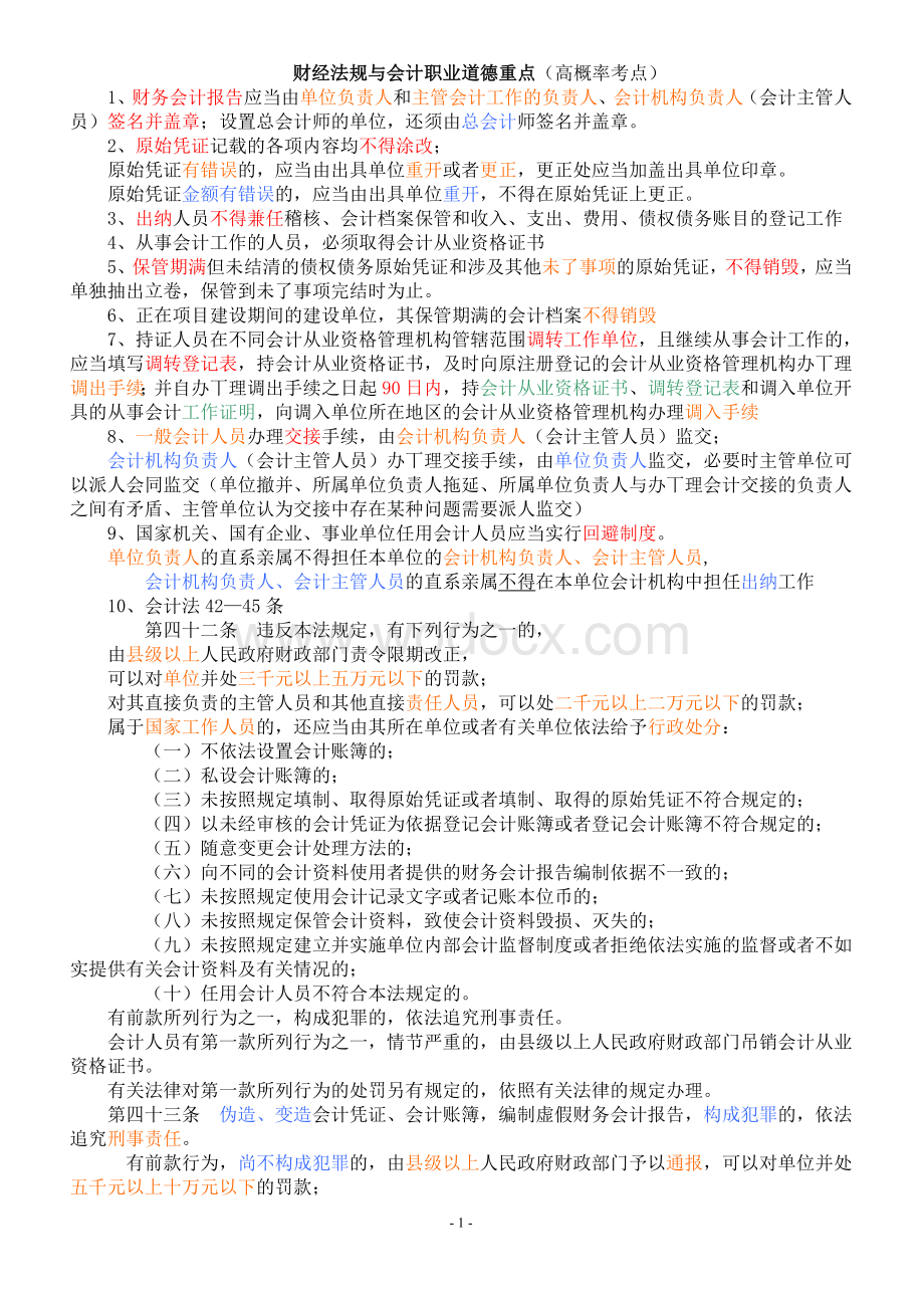 2015财经法规与会计职业道德重点.doc_第1页