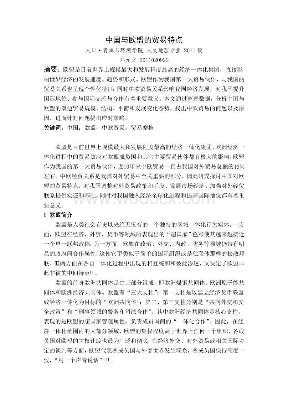 [经济管理]中国与欧盟的贸易特点.doc_第1页