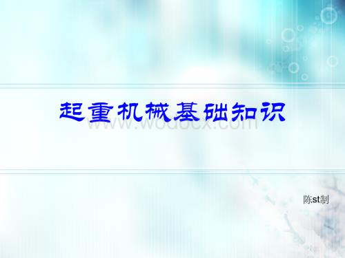 起重机械培训ppt课件（PPT演示）.ppt