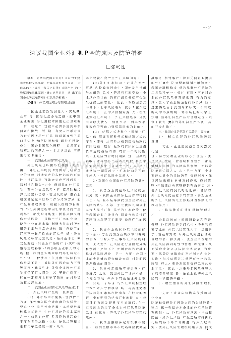 浅议我国企业外汇风险的成因及防范措施.doc_第1页