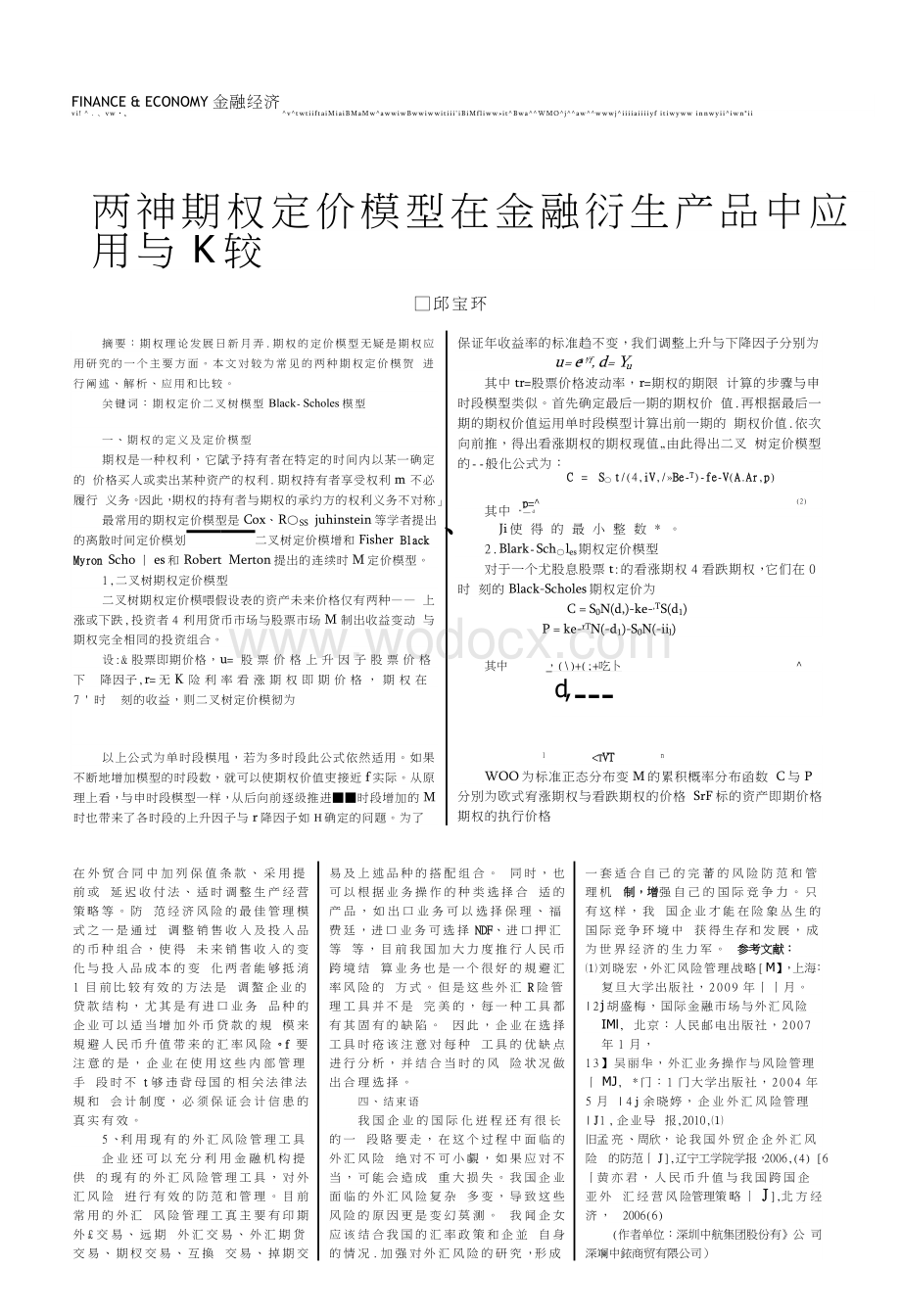 浅议我国企业外汇风险的成因及防范措施.doc_第3页