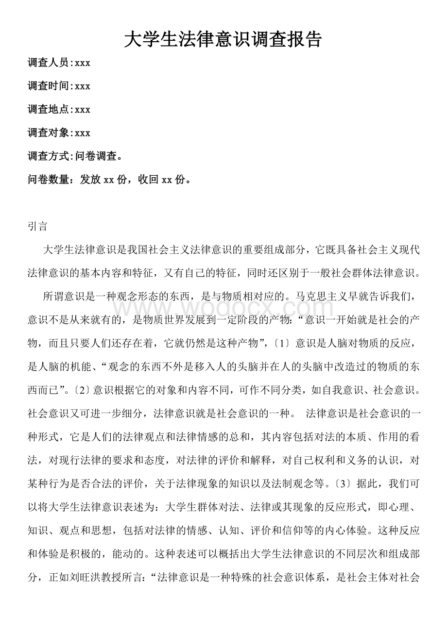 大学生法律意识调查.doc_第1页